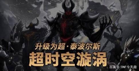 DNF发布网战天私服官网(战天装备爆率多少) DNF发布网战天私服官网(战天装备爆率多少)